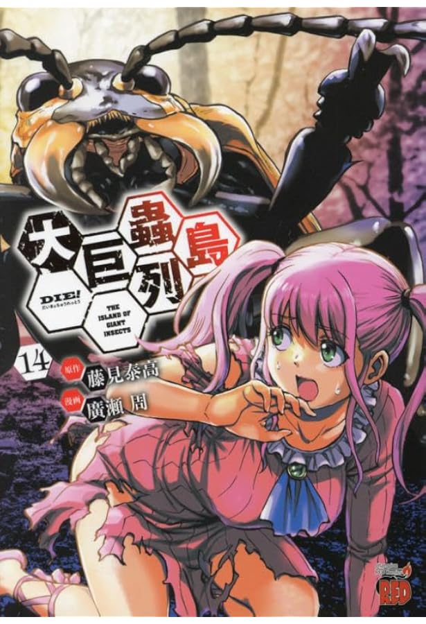 大巨蟲列島 13 (13) (チャンピオンREDコミックス) | 藤見泰高, 廣瀬周